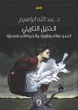 التخيل التاريخي : السرد والإمبراطورية والتجربة الاستعمارية | عبد الله إبراهيم | النقد | 128757