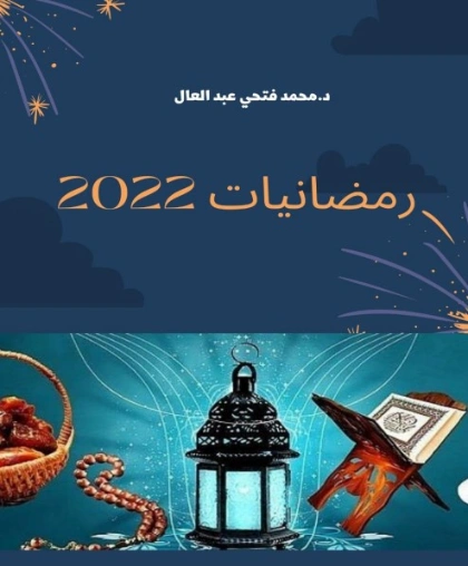 رمضانيات 2022 | محمد فتحي عبد العال | دراسات إسلامية | 128758