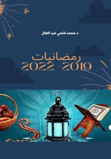 رمضانيات 2019 | محمد فتحي عبد العال | دراسات إسلامية | 128759