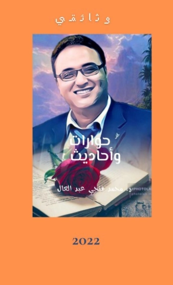 حوارات وأحاديث | محمد فتحي عبد العال | مذكرات وسير ذاتية | 128760