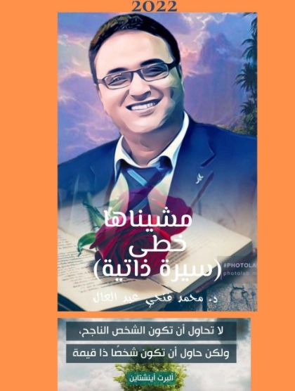 مشيناها خطى | محمد فتحي عبد العال | مذكرات وسير ذاتية | 128761