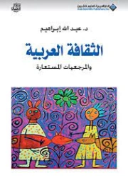 الثقافة العربية والمرجعيات المستعارة | عبد الله إبراهيم | ثقافة عامة | 128762
