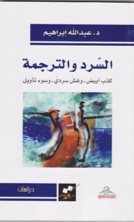 السرد والترجمة | عبد الله إبراهيم | دراسات أدبية | 128765