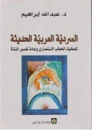 السردية العربية الحديثة: تفكيك الخطاب الاستعماري وإعادة تفسير النشأة | عبد الله إبراهيم | دراسات أدبية | 128766