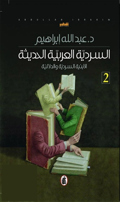 السردية العربية الحديثة : الأبنية السردية والدلالية | عبد الله إبراهيم | دراسات أدبية | 128767