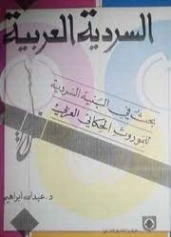 السردية العربية: بحث في البنية السردية للموروث الحكائي العربي | عبد الله إبراهيم | دراسات أدبية | 128768