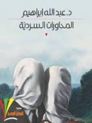 المحاورات السردية | عبد الله إبراهيم | دراسات أدبية | 128769