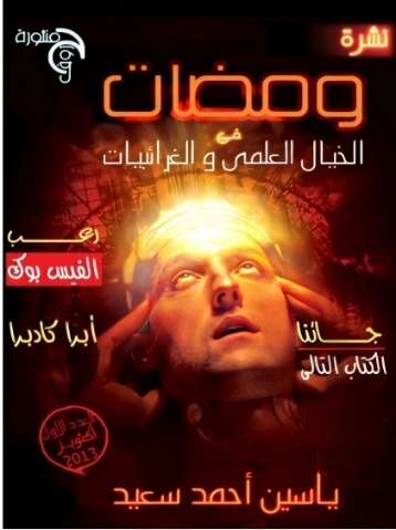 ومضات في الخيال العلمي والغرائبيات -1- | ياسين أحمد سعيد | روايات خيال علمي | 128770