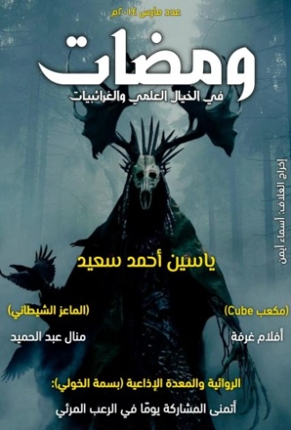ومضات في الخيال العلمي والغرائبيات -6- | ياسين أحمد سعيد | روايات خيال علمي | 128772