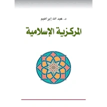 المركزية الإسلامية | عبد الله إبراهيم | الفلسفة | 128773