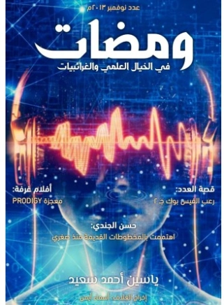 ومضات في الخيال العلمي والغرائبيات -2- | ياسين أحمد سعيد | روايات خيال علمي | 128774