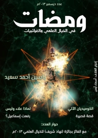 ومضات في الخيال العلمي والغرائبيات -3- | ياسين أحمد سعيد | روايات خيال علمي | 128775