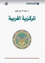 المركزية الغربية | عبد الله إبراهيم | الفلسفة | 128776