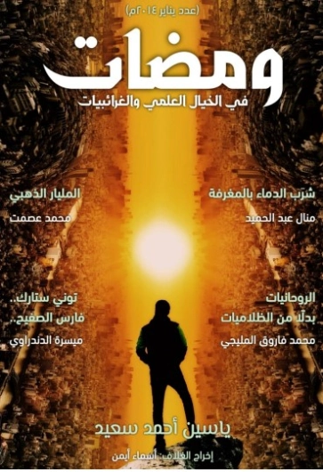 ومضات في الخيال العلمي والغرائبيات -4- | ياسين أحمد سعيد | روايات خيال علمي | 128777