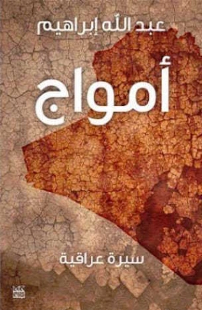 أمواج : سيرة عراقية | عبد الله إبراهيم | تراجم | 128778