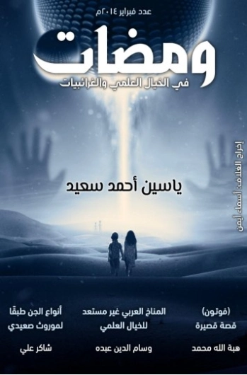 ومضات في الخيال العلمي والغرائبيات -5- | ياسين أحمد سعيد | روايات خيال علمي | 128779