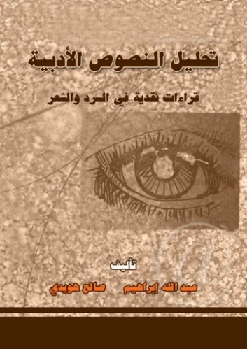 تحليل النصوص الأدبية : قراءة نقدية في الشعر والنثر | عبد الله إبراهيم | النقد | 128780