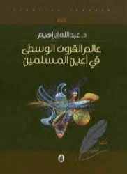 عالم القرون الوسطى في أعين المسلمين | عبد الله إبراهيم | التاريخ | 128781