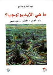 ماهي الإيديولوجيا ؟ | عبد الله إبراهيم | علم إجتماع | 128782