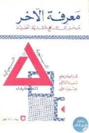 معرفة الآخر مدخل إلى المناهج النقدية | عبد الله إبراهيم | علم إجتماع | 128783