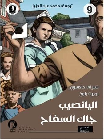 اليانصيب وجاك السفاح | شيرلي جاكسون | روايات أجنبية | 128784