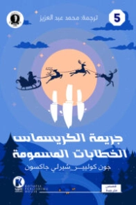 جريمة الكريسماس والخطابات المسمومة | شيرلي جاكسون | روايات أجنبية | 128787