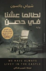لطالما عشنا في حصن | شيرلي جاكسون | روايات أجنبية | 128789
