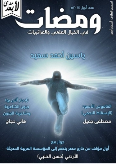 ومضات في الخيال العلمي والغرائبيات -7- | ياسين أحمد سعيد | روايات خيال علمي | 128790