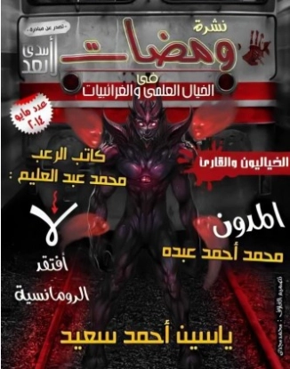 ومضات في الخيال العلمي والغرائبيات -8- | ياسين أحمد سعيد | روايات خيال علمي | 128791