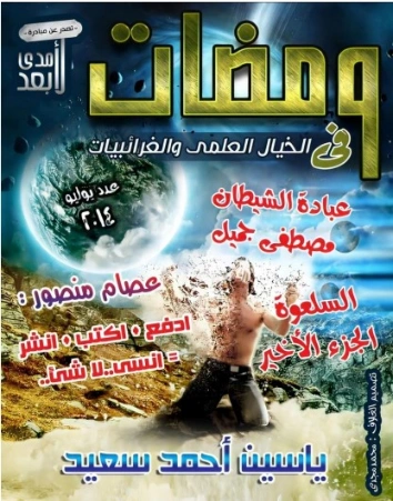 ومضات في الخيال العلمي والغرائبيات -10 | ياسين أحمد سعيد | روايات خيال علمي | 128793