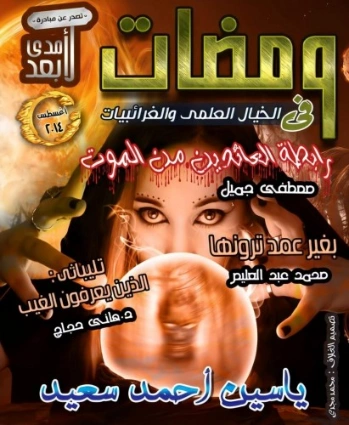 ومضات في الخيال العلمي والغرائبيات -11 | ياسين أحمد سعيد | روايات خيال علمي | 128794