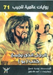 الرجل الذي يجمع كتب بو | روبرت بلوخ | روايات أجنبية | 128795