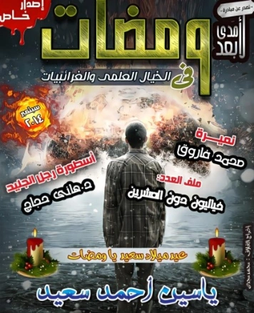 ومضات في الخيال العلمي والغرائبيات -12 | ياسين أحمد سعيد | روايات خيال علمي | 128796