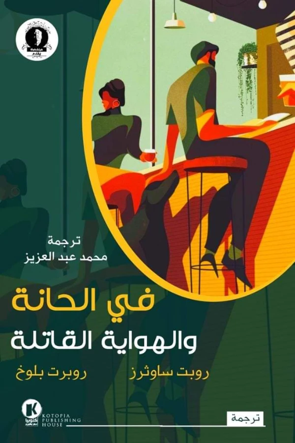 في الحانة والهواية القاتلة | روبرت بلوخ | روايات أجنبية | 128797