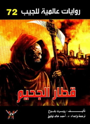 قطار الجحيم | روبرت بلوخ | روايات أجنبية | 128798