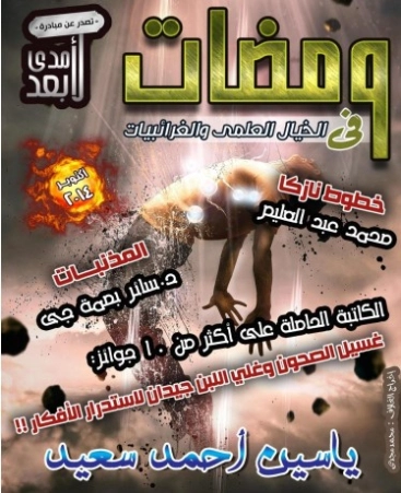 ومضات في الخيال العلمي والغرائبيات -13 | ياسين أحمد سعيد | روايات خيال علمي | 128799