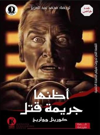 ‫أظنها جريمة قتل | كورينل وولريخ | روايات أجنبية | 128802