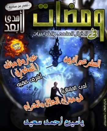 ومضات في الخيال العلمي والغرائبيات -15 | ياسين أحمد سعيد | روايات خيال علمي | 128804