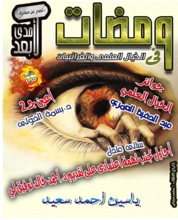 ومضات في الخيال العلمي والغرائبيات -16 | ياسين أحمد سعيد | روايات خيال علمي | 128805