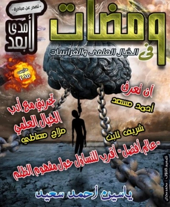 ومضات في الخيال العلمي والغرائبيات -18 | ياسين أحمد سعيد | روايات خيال علمي | 128807