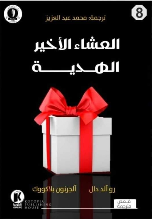 العشاء الأخير والهدية | رولد دال | روايات أجنبية | 128809