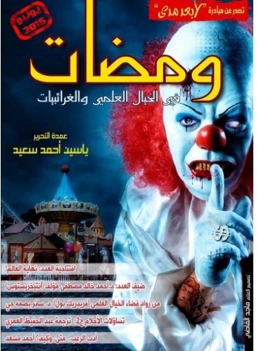 ومضات في الخيال العلمي والغرائبيات -21 | ياسين أحمد سعيد | روايات خيال علمي | 128814