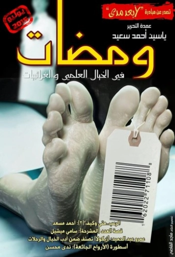 ومضات في الخيال العلمي والغرائبيات -22 | ياسين أحمد سعيد | روايات خيال علمي | 128816