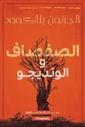 الصفصاف والونديجو | آلجرنون بلاكوود | روايات أجنبية | 128817