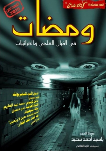 ومضات في الخيال العلمي والغرائبيات -23 | ياسين أحمد سعيد | روايات خيال علمي | 128818