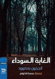 الغابة السوداء | آلجرنون بلاكوود | روايات أجنبية | 128819