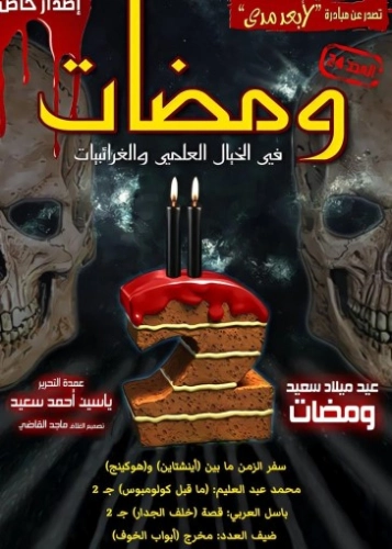 ومضات في الخيال العلمي والغرائبيات -24 | ياسين أحمد سعيد | روايات خيال علمي | 128820