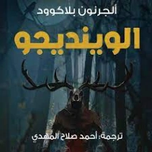 الوينديجو | آلجرنون بلاكوود | روايات أجنبية | 128821