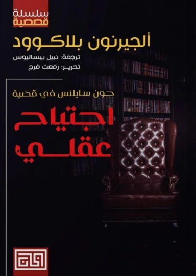 اجتياح عقلي | آلجرنون بلاكوود | روايات أجنبية | 128822