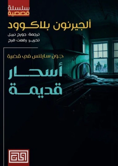 أسحار قديمة | آلجرنون بلاكوود | روايات أجنبية | 128824